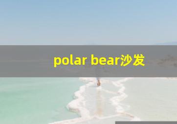 polar bear沙发